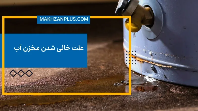 علت خالی شدن مخزن آب