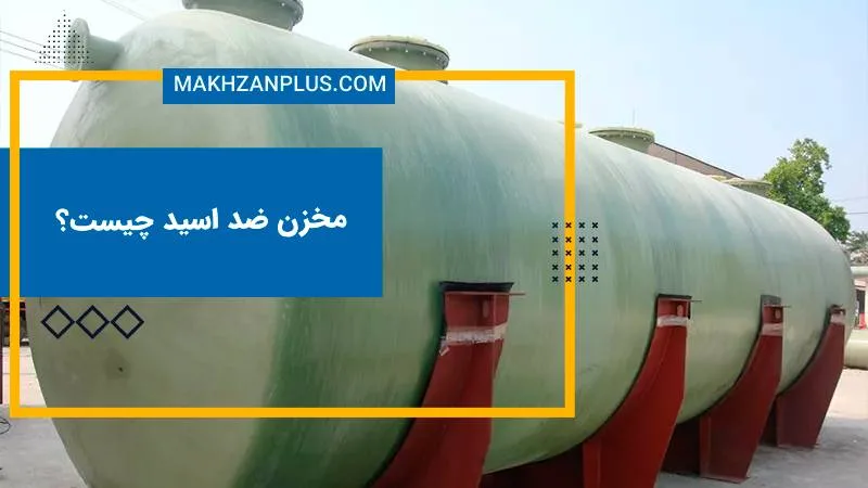 مخزن ضد اسید چیست و چه کاربردهایی دارد؟