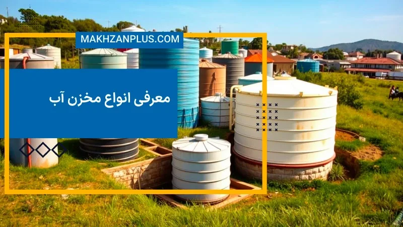معرفی انواع مخزن آب