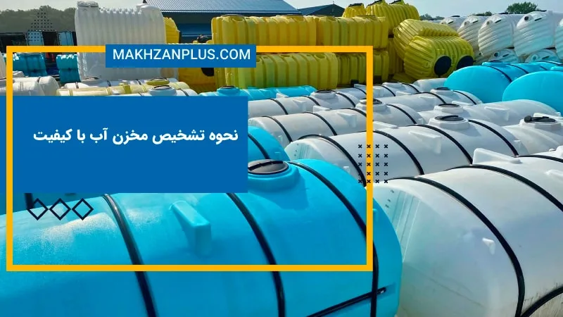نحوه تشخیص مخزن آب با کیفیت و معتبر