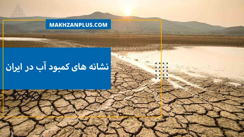 نشانه های کمبود آب در ایران