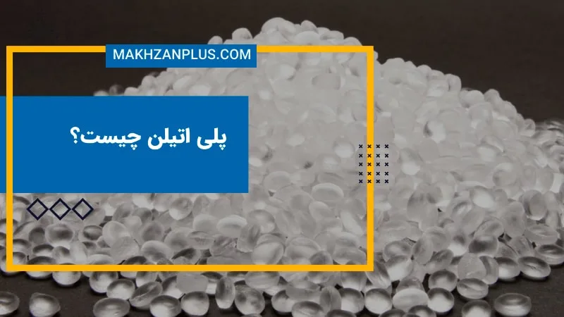 پلی اتیلن چیست؟
